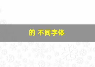 的 不同字体